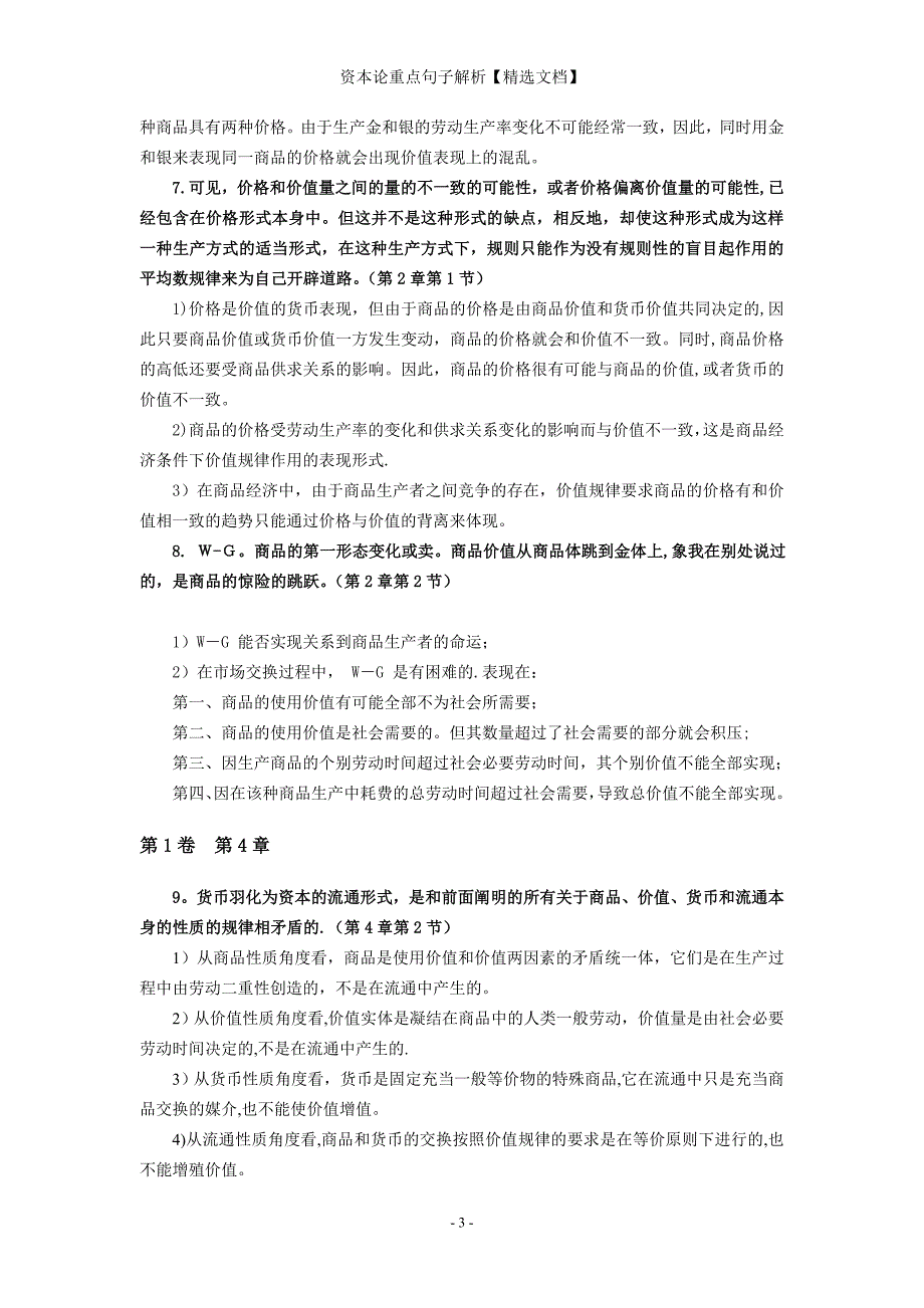 资本论重点句子解析【精选文档】_第3页