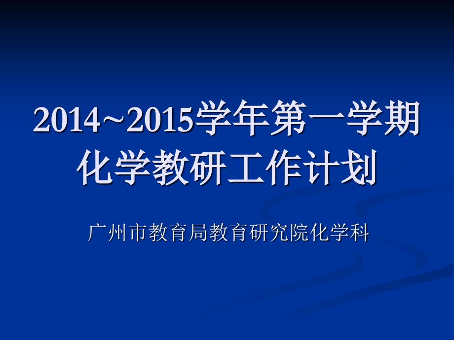 第一学期化学教研工作计划_第1页