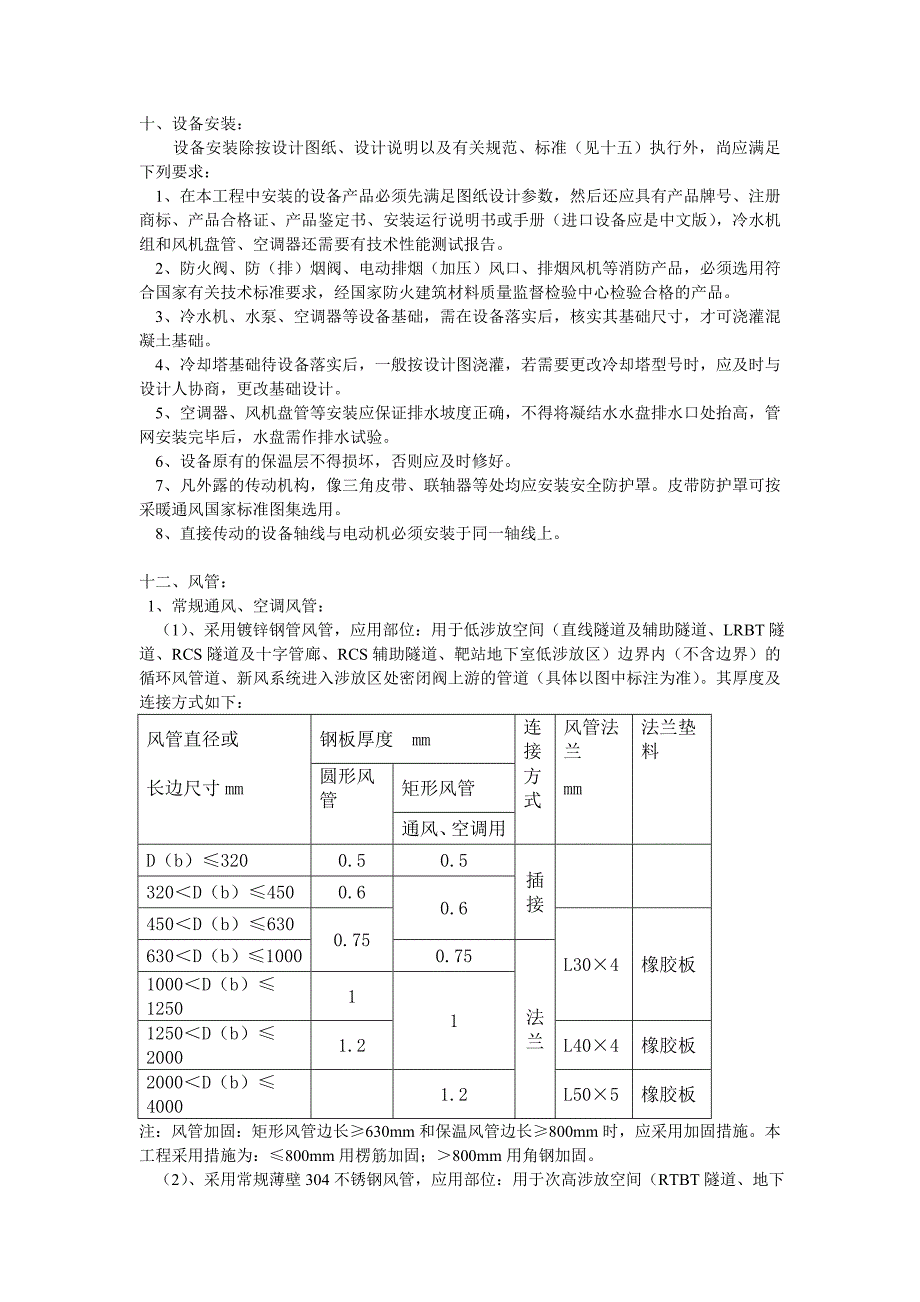 通用部分空调与通风设计、施工说明_第1页