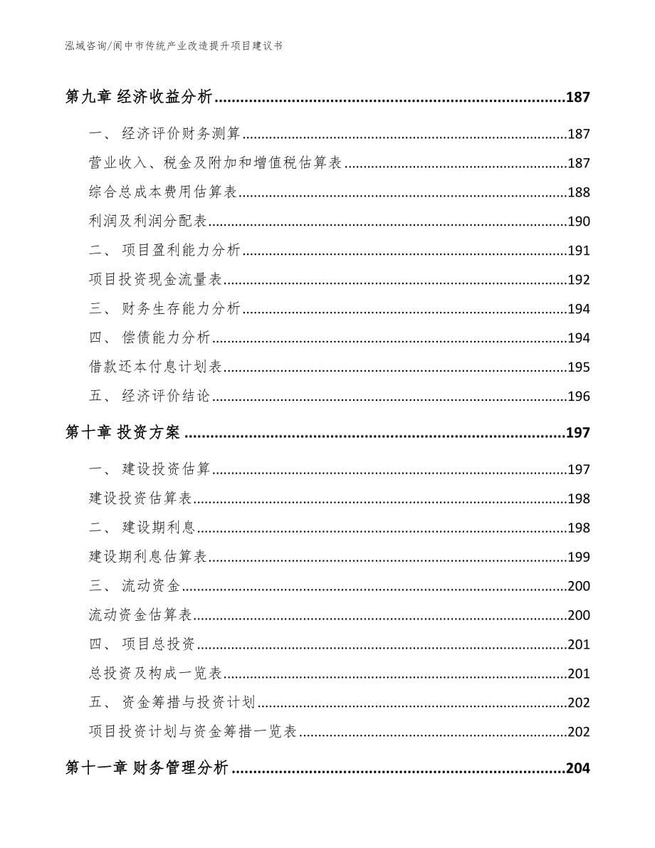 阆中市传统产业改造提升项目建议书模板参考_第5页