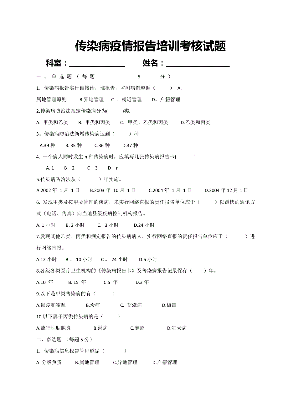 传染病培训试题及答案(最新整理)_第1页