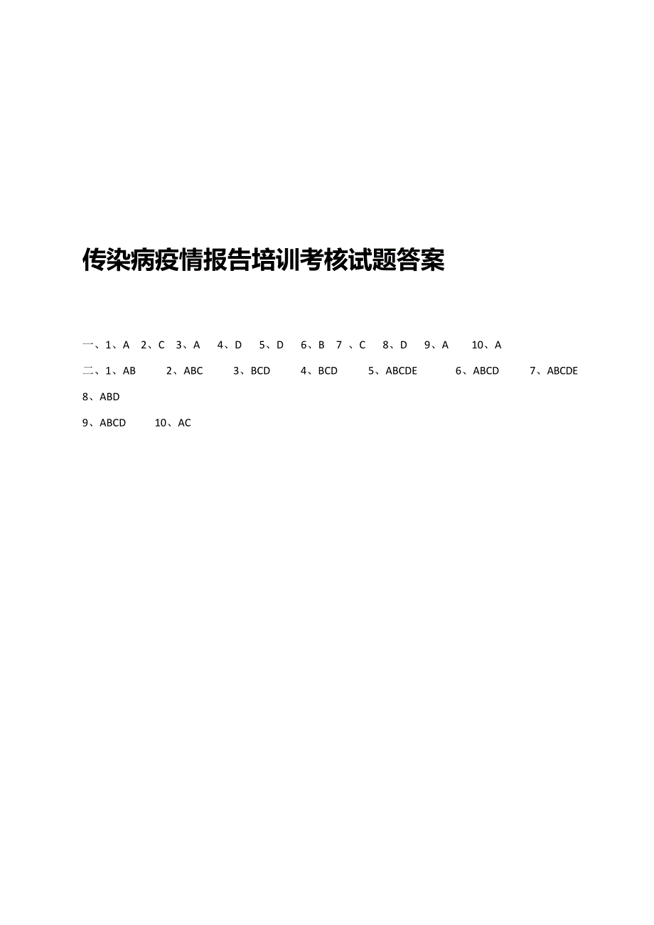 传染病培训试题及答案(最新整理)_第3页