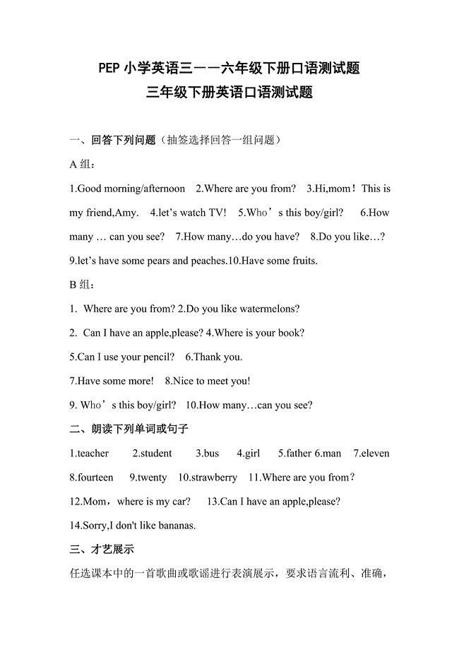 PEP小学英语三――六年级下册口语测试题.doc