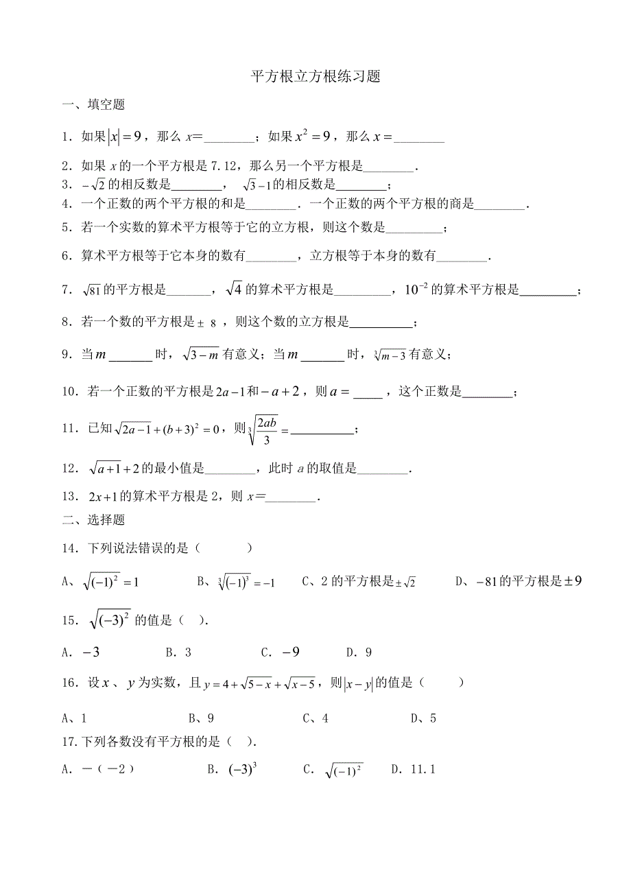 平方根立方根练习题_第1页