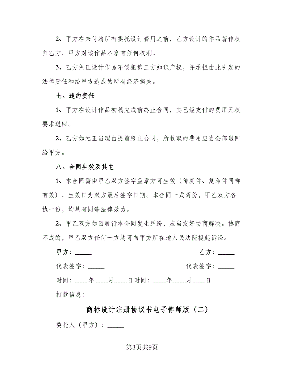 商标设计注册协议书电子律师版（三篇）.doc_第3页