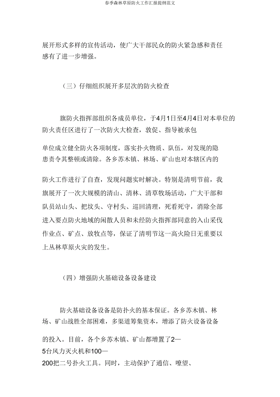 春季森林草原防火工作汇报提纲范文.doc_第4页