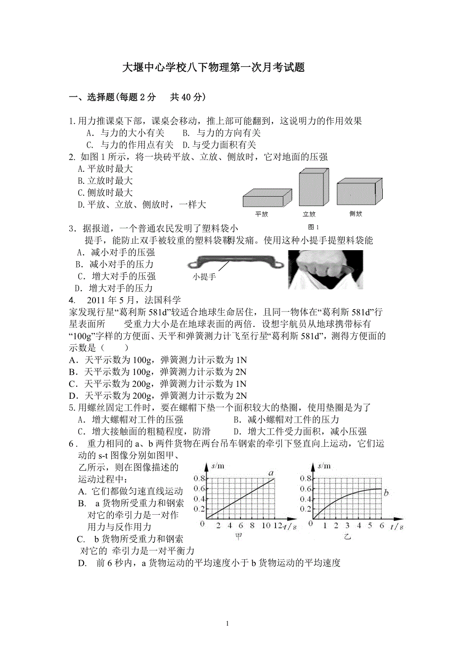 2014年大堰中心学校八年级物理下第一次月考试题.doc_第1页