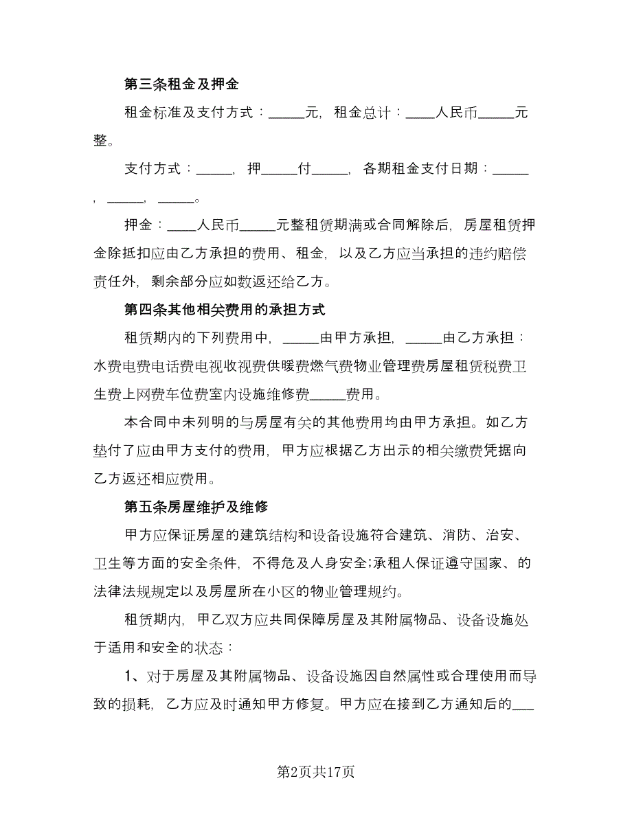 自行成交二手房屋租赁协议专业版（四篇）.doc_第2页