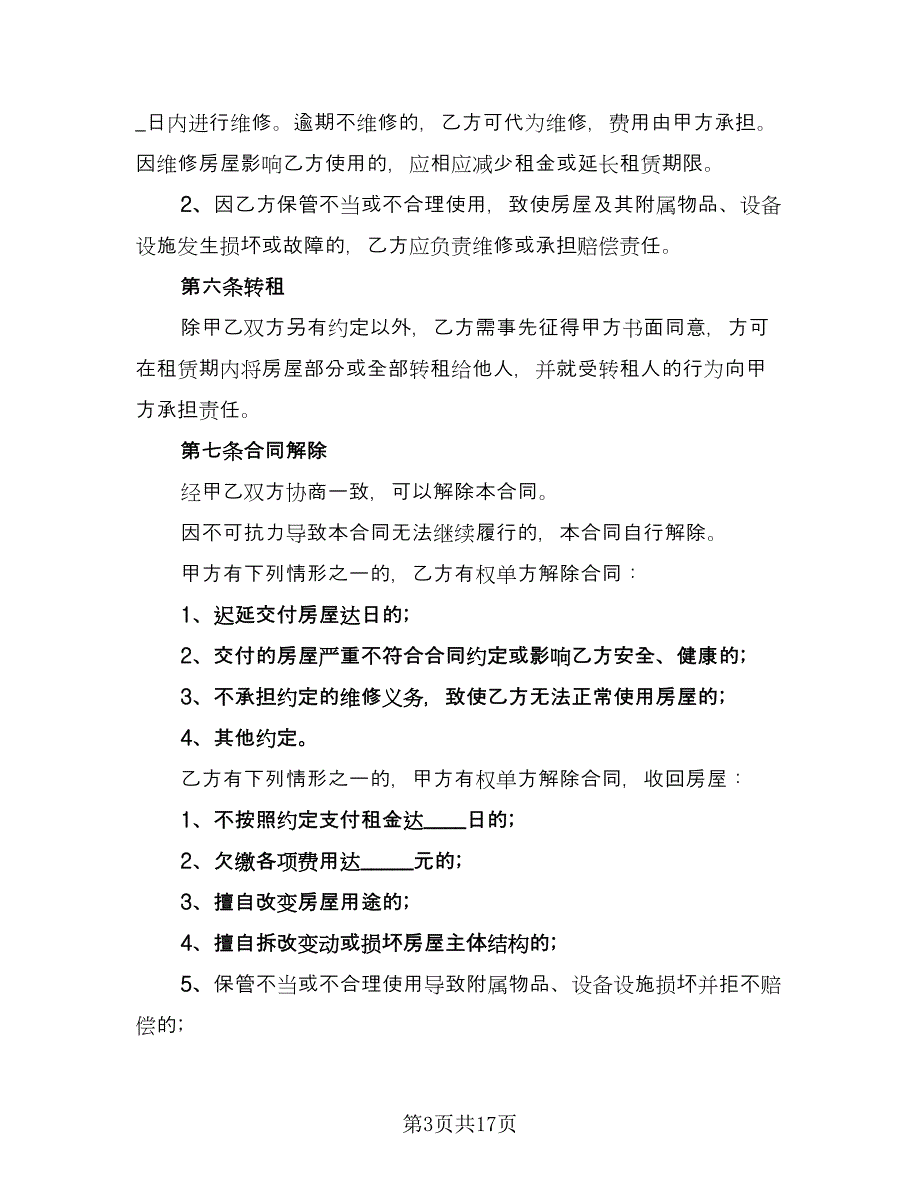 自行成交二手房屋租赁协议专业版（四篇）.doc_第3页