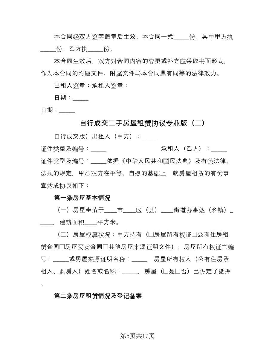 自行成交二手房屋租赁协议专业版（四篇）.doc_第5页