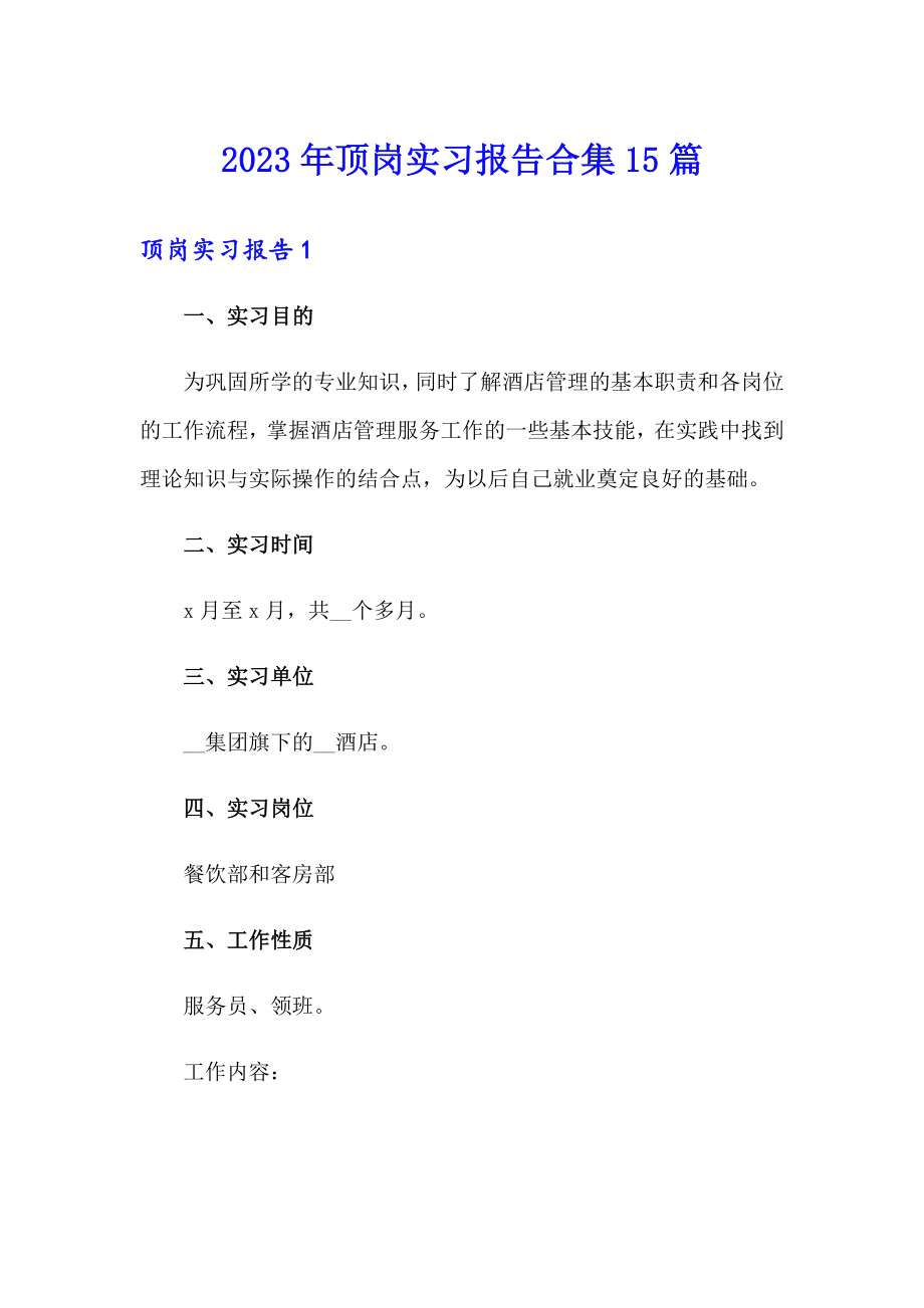 2023年顶岗实习报告合集15篇_第1页