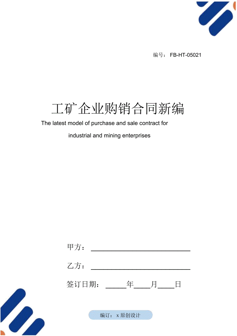 工矿企业购销合同模板常用版_第1页