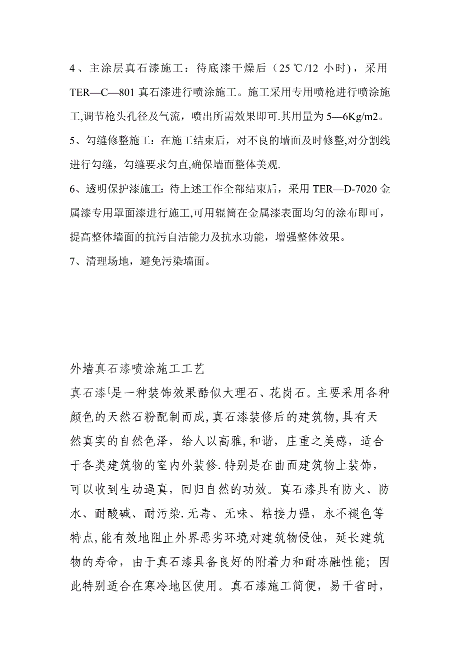 外墙真石漆施工工艺方案77248.doc_第4页