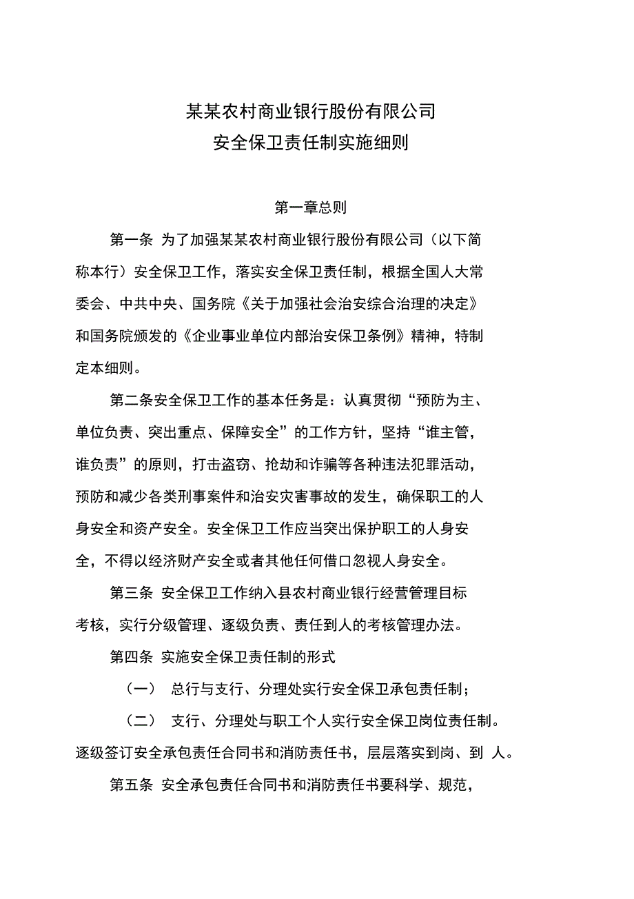 我国农村商业银行安全保卫责任制实施细则_第1页