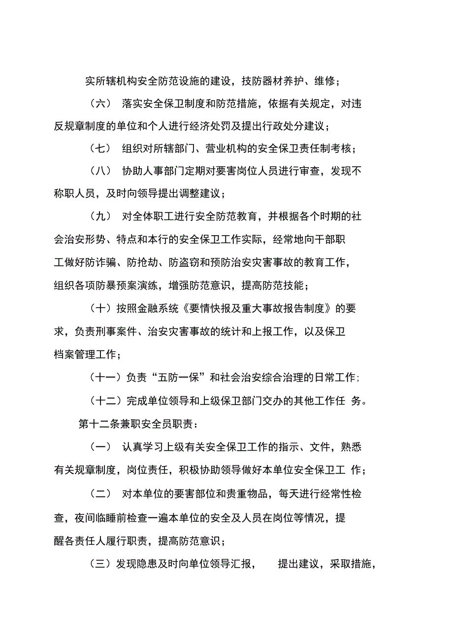 我国农村商业银行安全保卫责任制实施细则_第5页