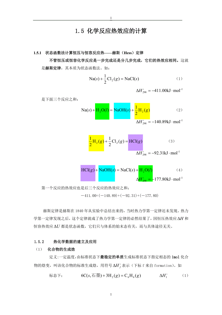 化学反应热效应的计算.doc_第1页