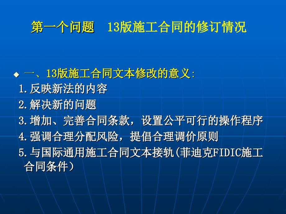 《建设工程施工合同（示范文本）》十大重点问题_第2页