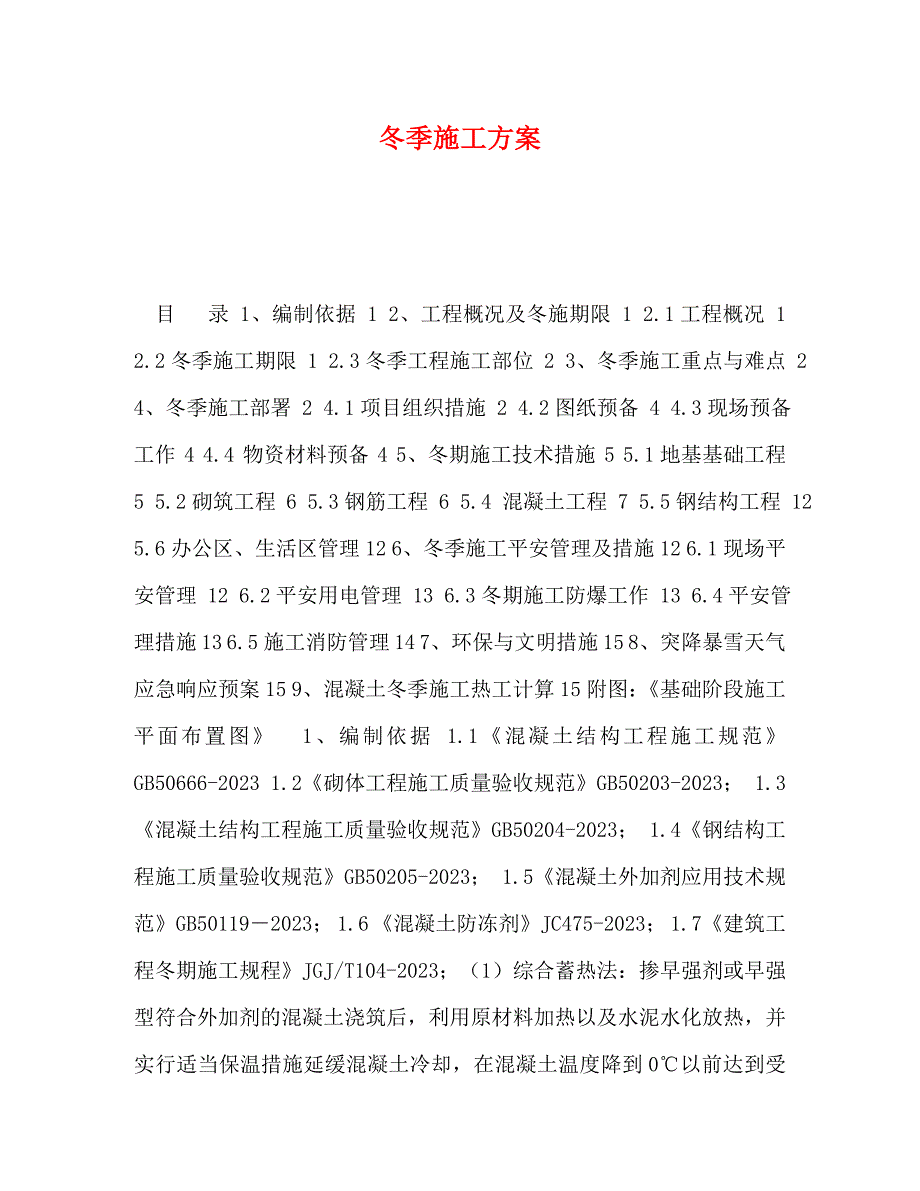 2023年冬季施工方案.DOC_第1页