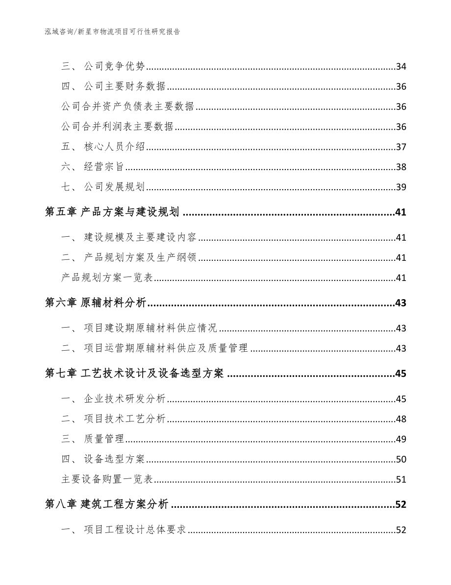 新星市物流项目可行性研究报告范文模板_第3页