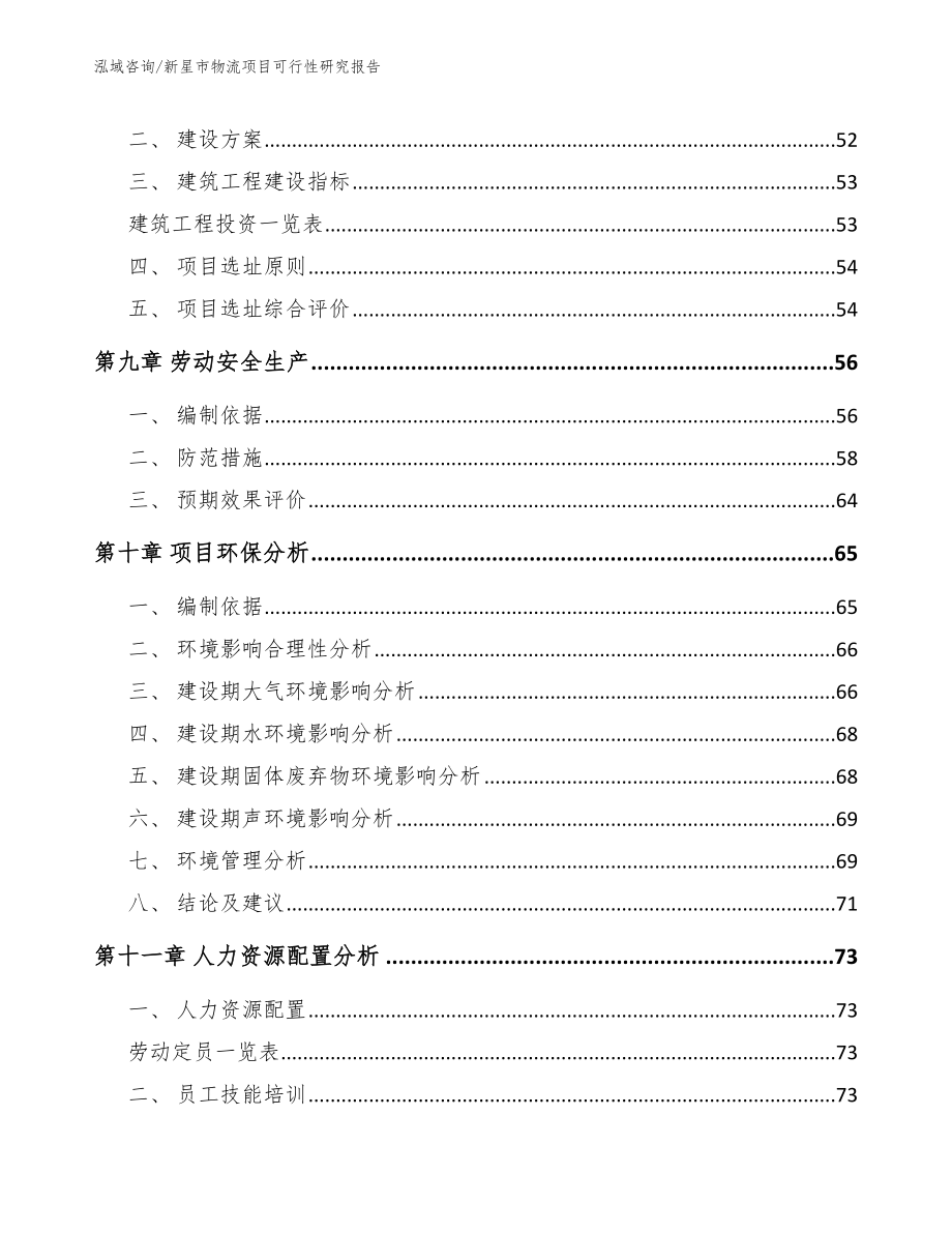 新星市物流项目可行性研究报告范文模板_第4页
