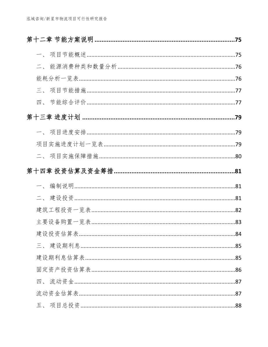 新星市物流项目可行性研究报告范文模板_第5页