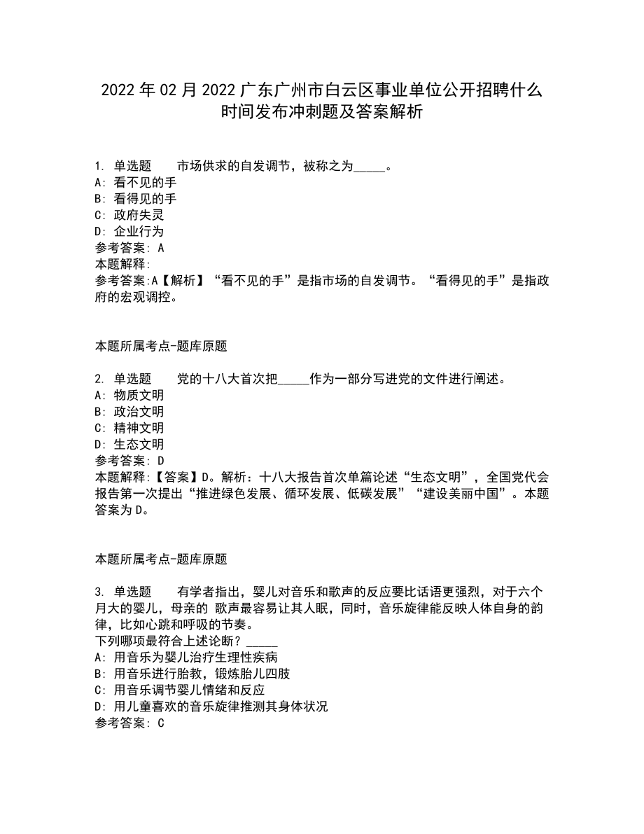 2022年02月2022广东广州市白云区事业单位公开招聘什么时间发布冲刺题及答案解析_第1页