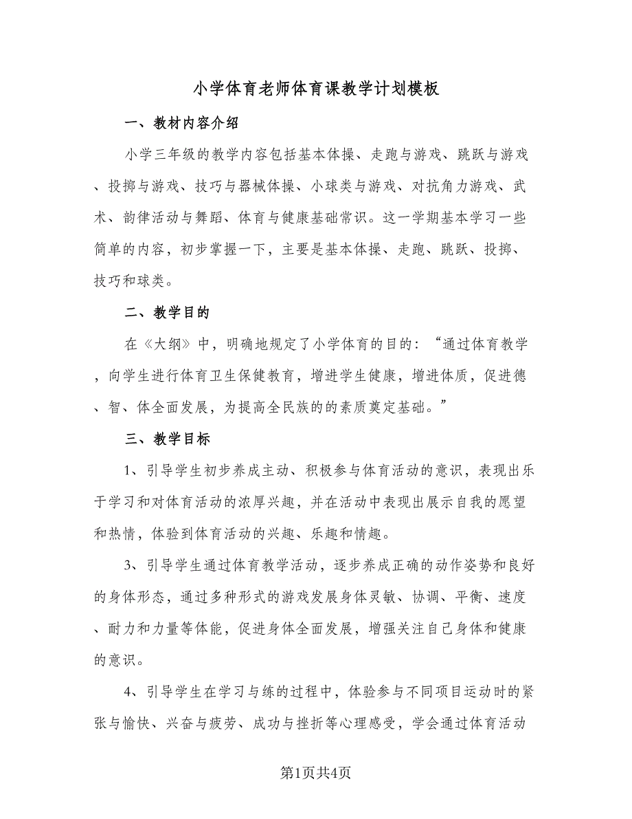 小学体育老师体育课教学计划模板（2篇）.doc_第1页