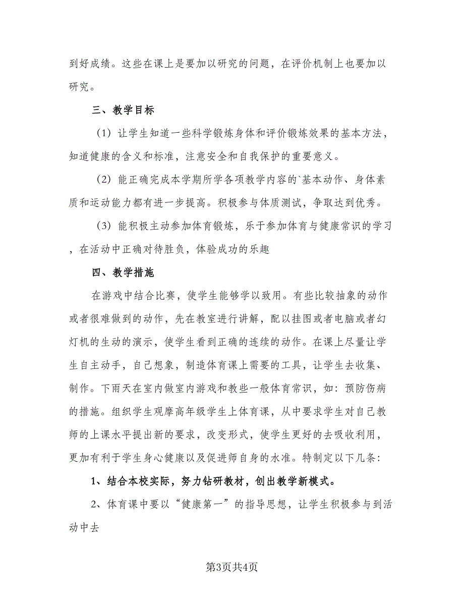 小学体育老师体育课教学计划模板（2篇）.doc_第3页