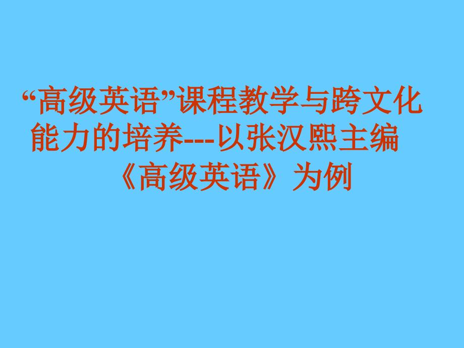 “高级英语”课程教学与跨文化能力的培养以张汉熙主编高级英语为例_第1页