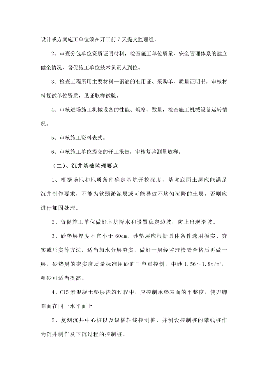 沉井监理实施细则_第4页