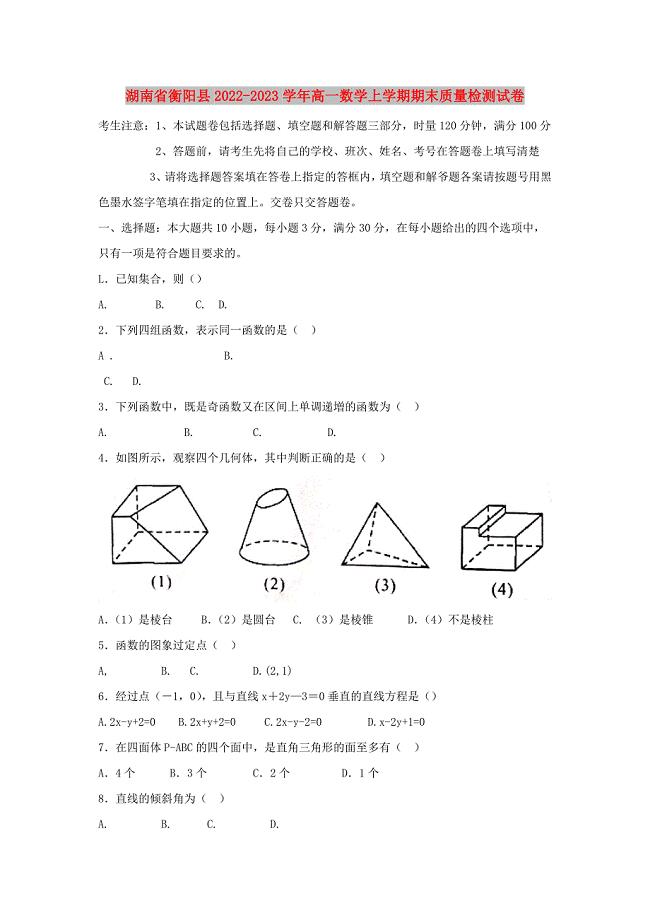 湖南省衡阳县2022-2023学年高一数学上学期期末质量检测试卷