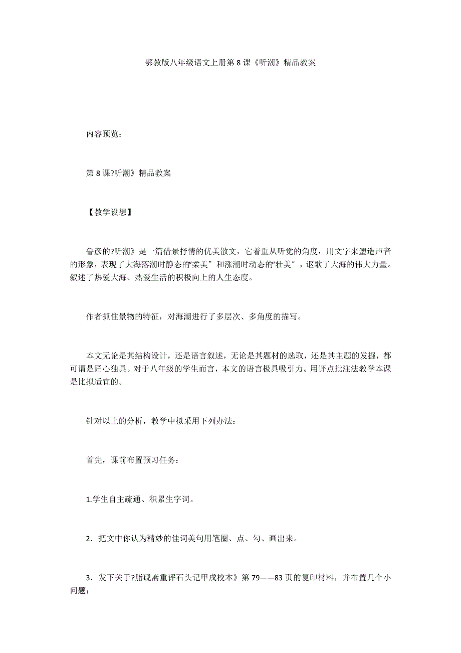 鄂教版八年级语文上册第8课《听潮》精品教案_第1页