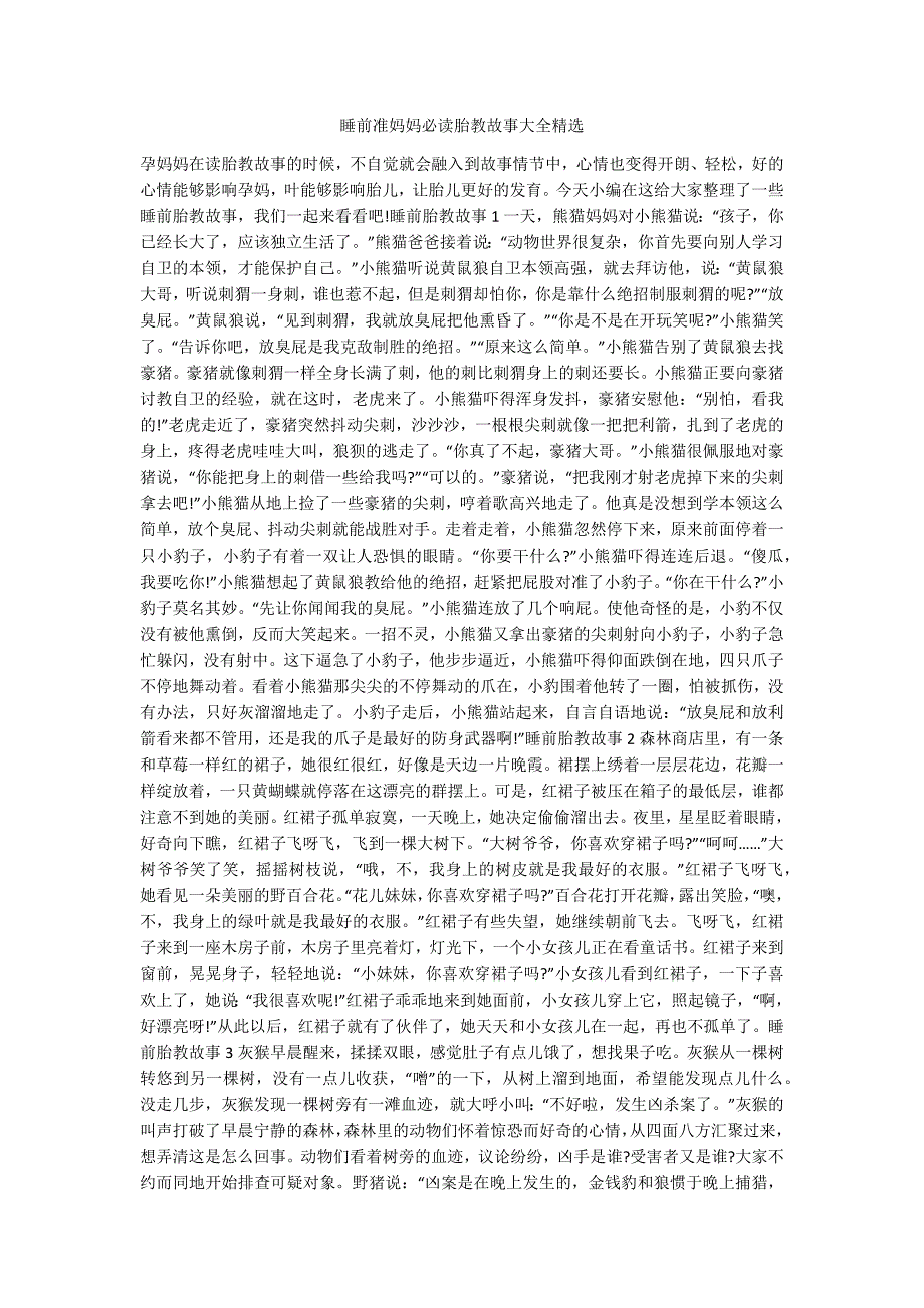 睡前准妈妈必读胎教故事大全精选-.docx_第1页
