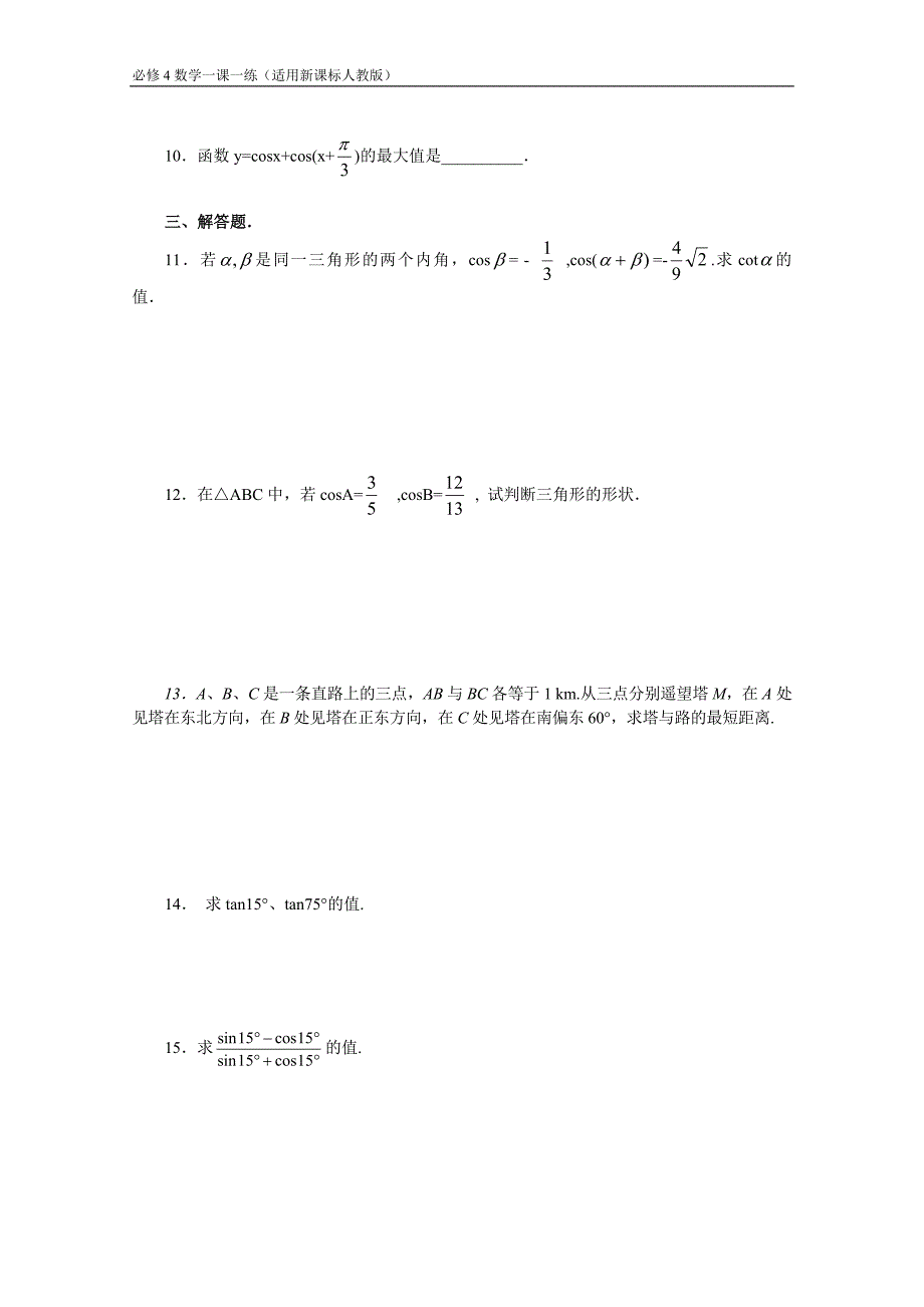 《3.1-两角和与差的正弦、余弦正切公式》一课一练2.doc_第2页