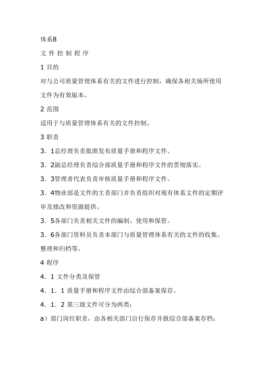 体系8文 件 控 制 程 序（天选打工人）.docx_第1页