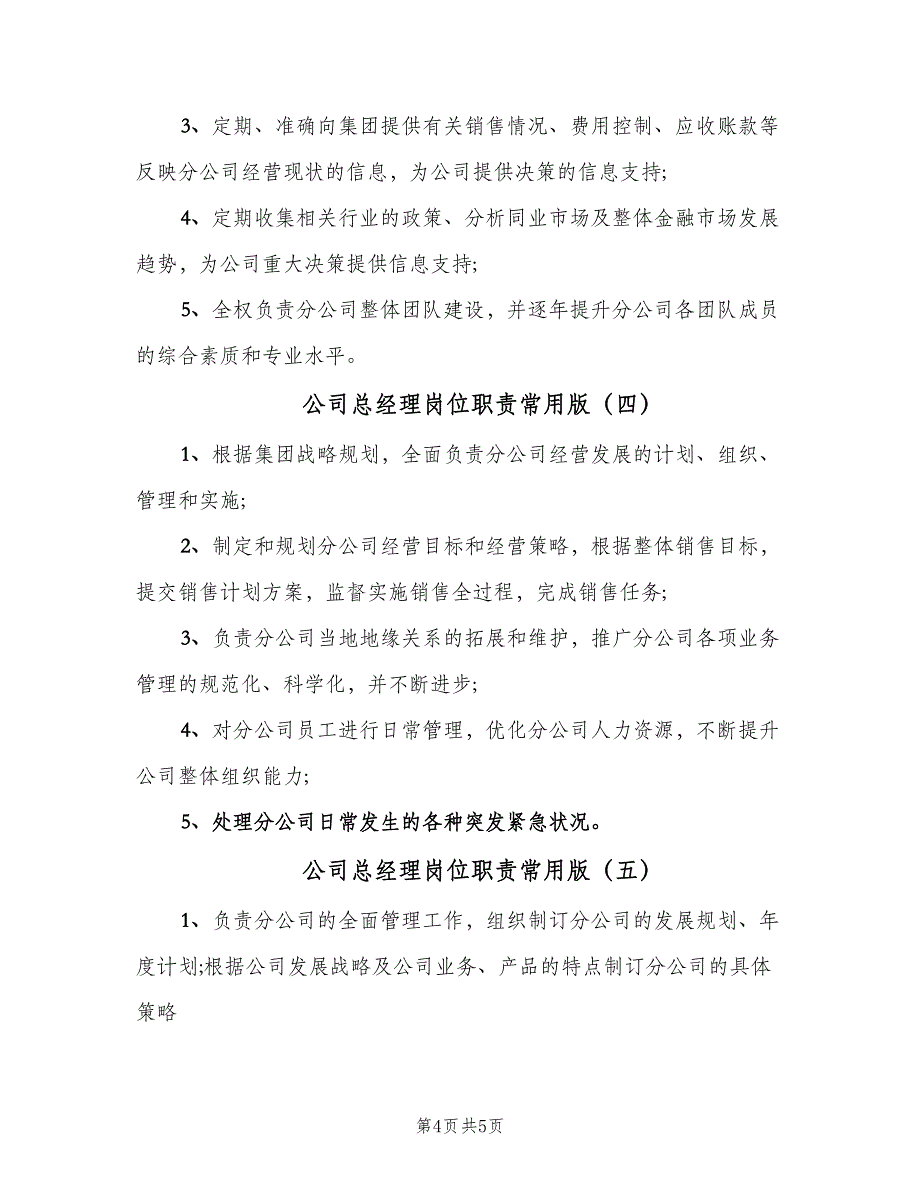 公司总经理岗位职责常用版（5篇）_第4页