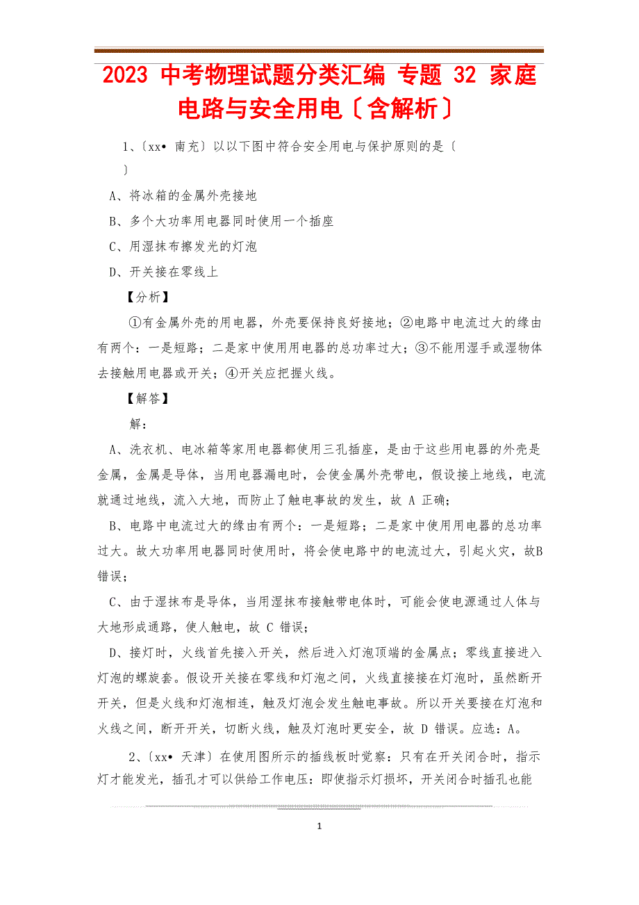 2023年中考物理试题分类汇编专题32家庭电路与安全用电(含解析)_第1页