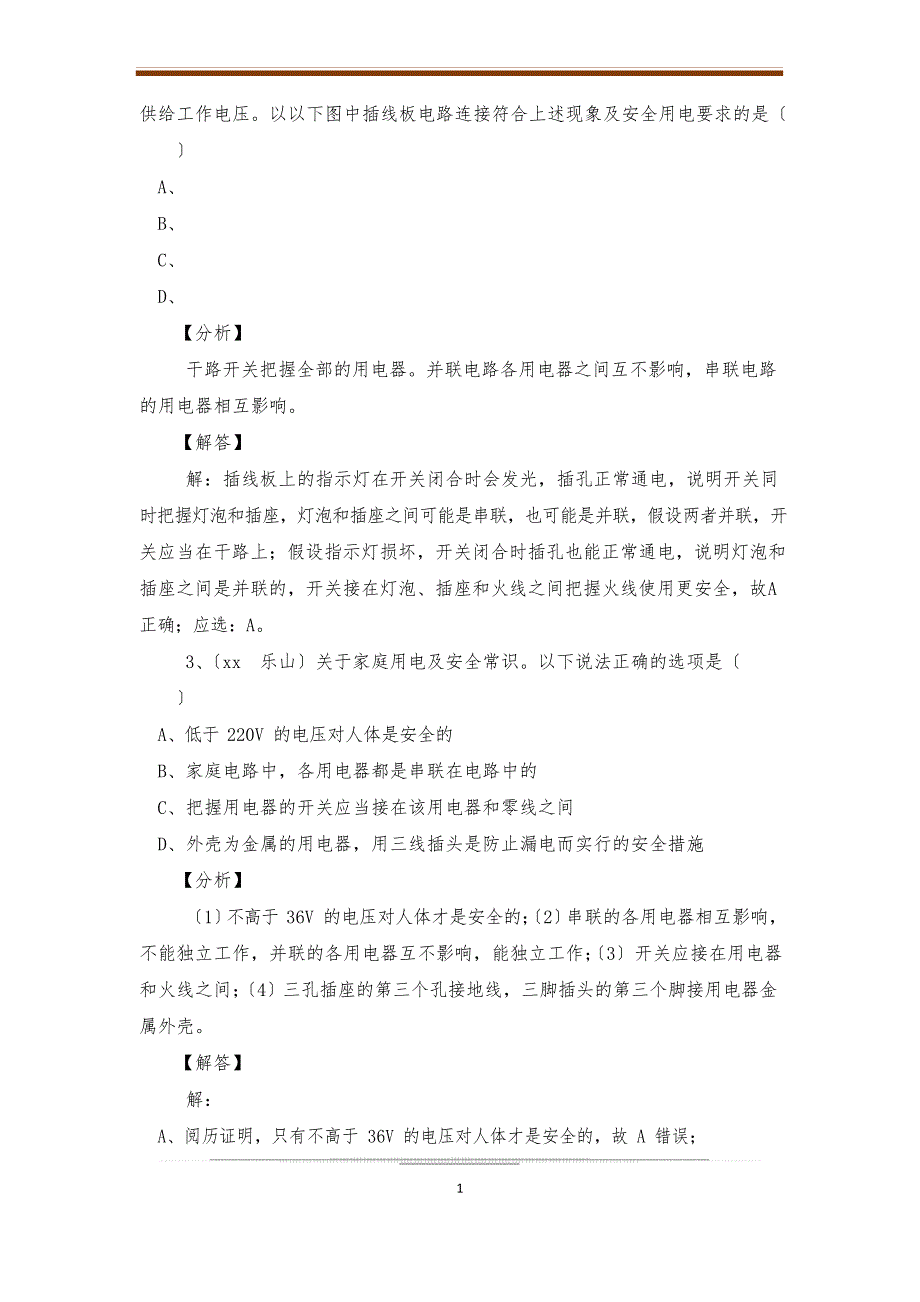 2023年中考物理试题分类汇编专题32家庭电路与安全用电(含解析)_第2页