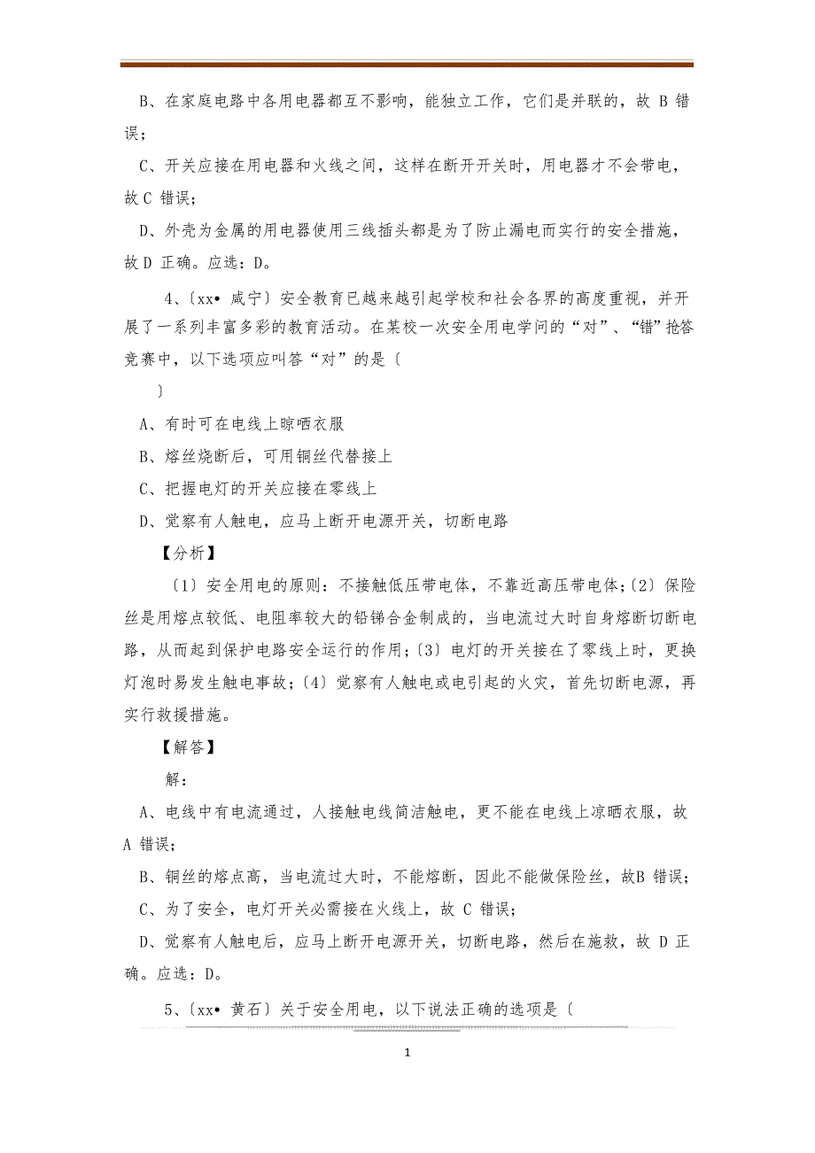 2023年中考物理试题分类汇编专题32家庭电路与安全用电(含解析)_第3页