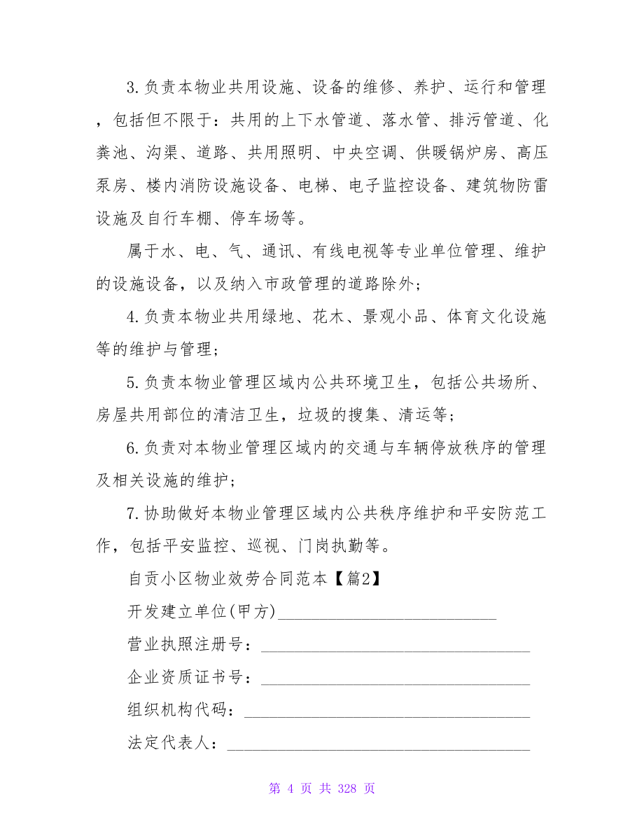 自贡小区物业服务合同范本汇总(10篇).doc_第4页