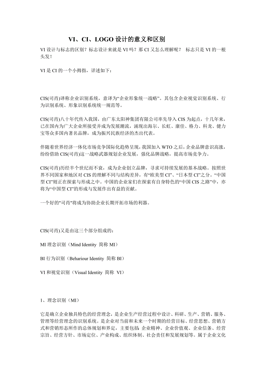(完整版)VI、CI、LOGO设计的意义和区别.doc_第1页