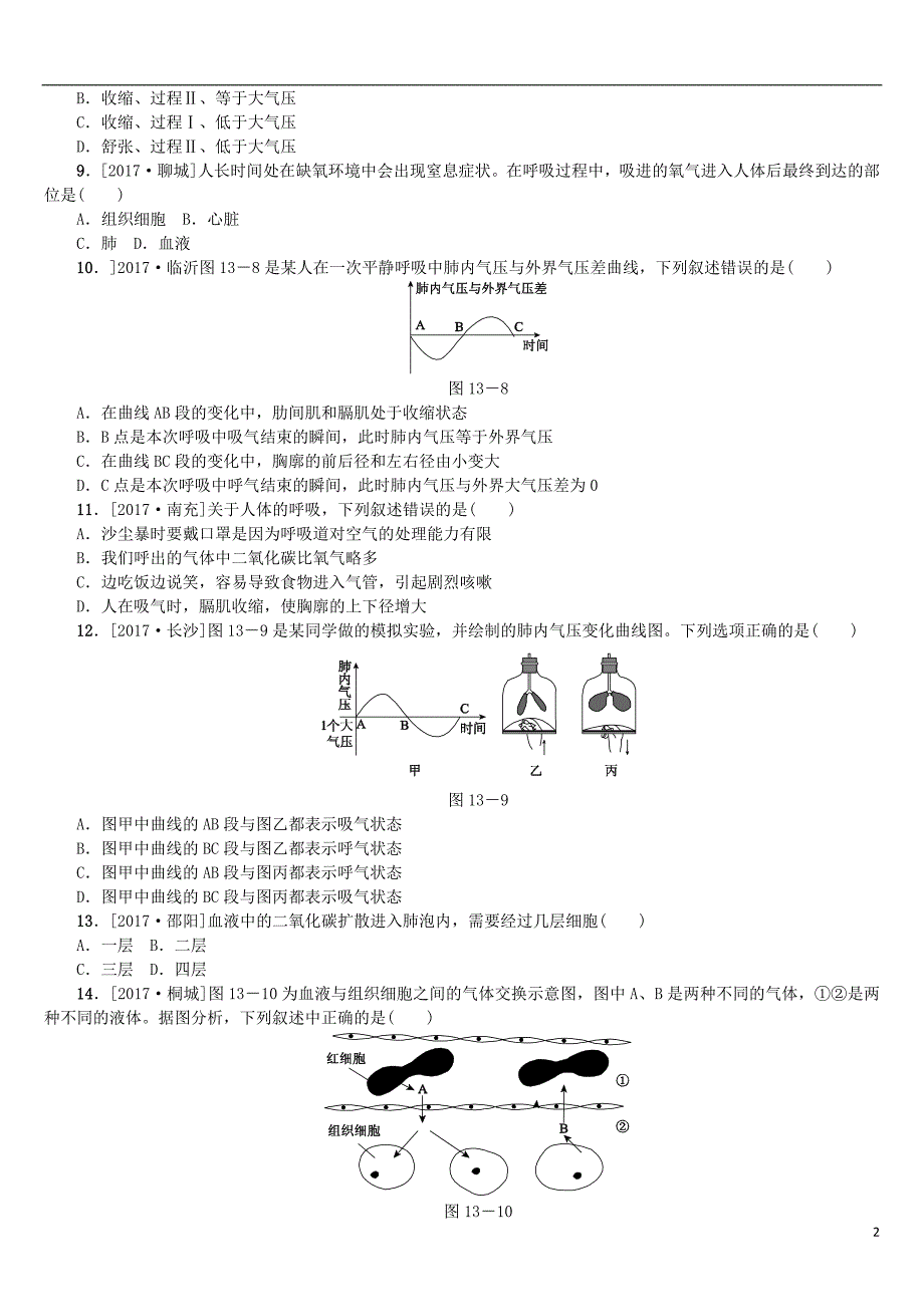 2018年中考生物 第四单元 生物圈中的人 第13课时 人体的呼吸课时作业_第2页