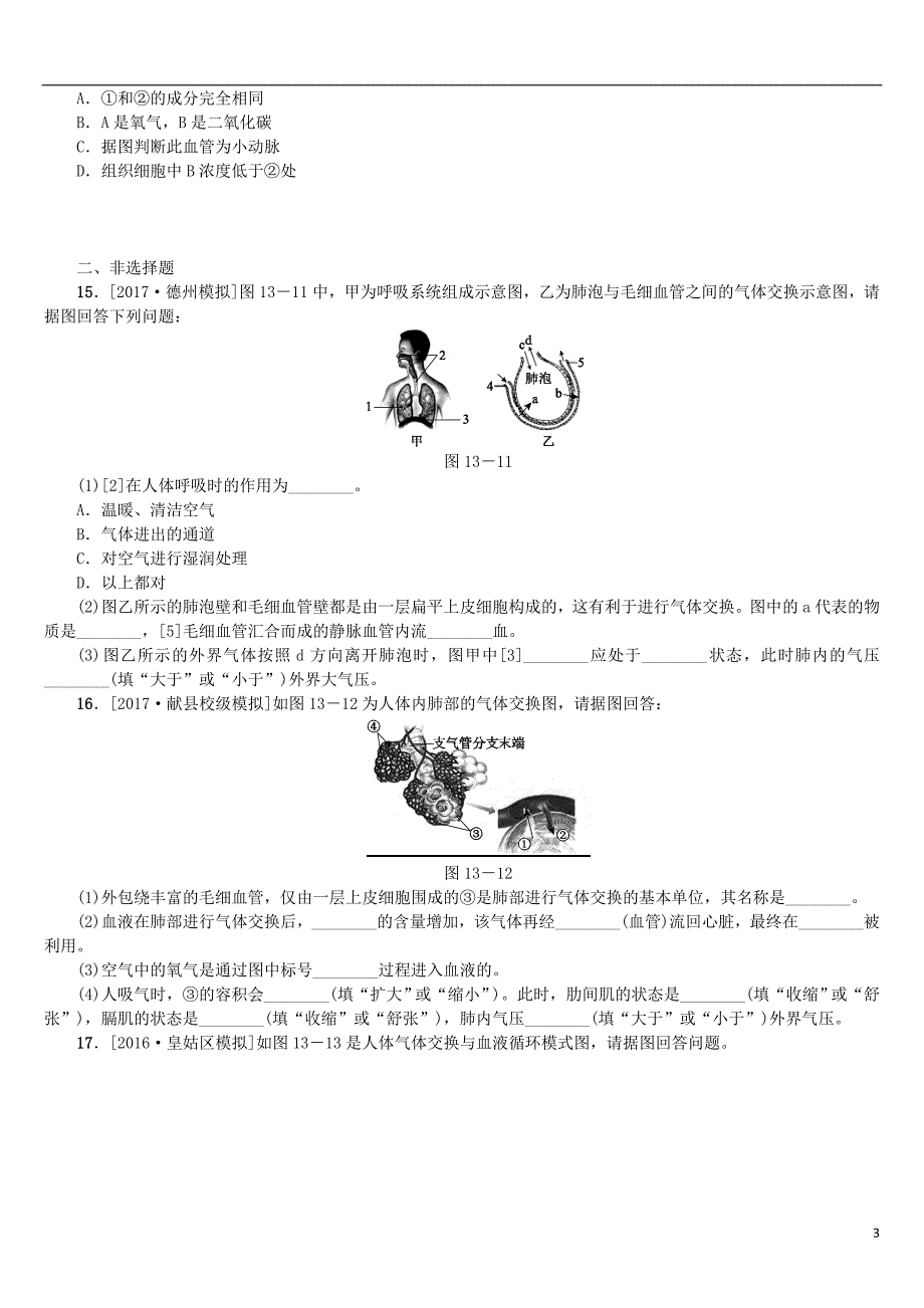 2018年中考生物 第四单元 生物圈中的人 第13课时 人体的呼吸课时作业_第3页