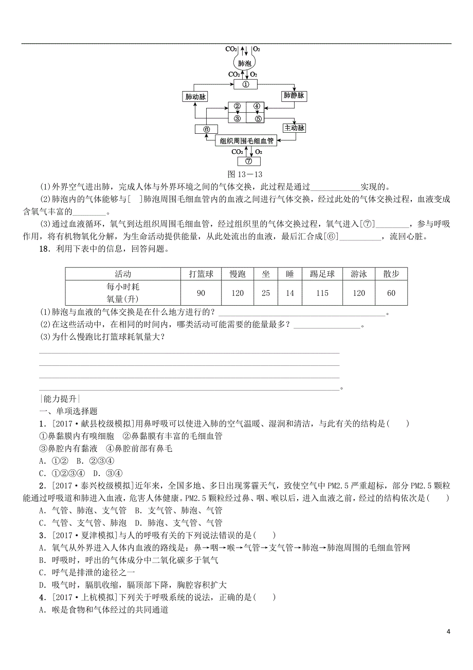 2018年中考生物 第四单元 生物圈中的人 第13课时 人体的呼吸课时作业_第4页