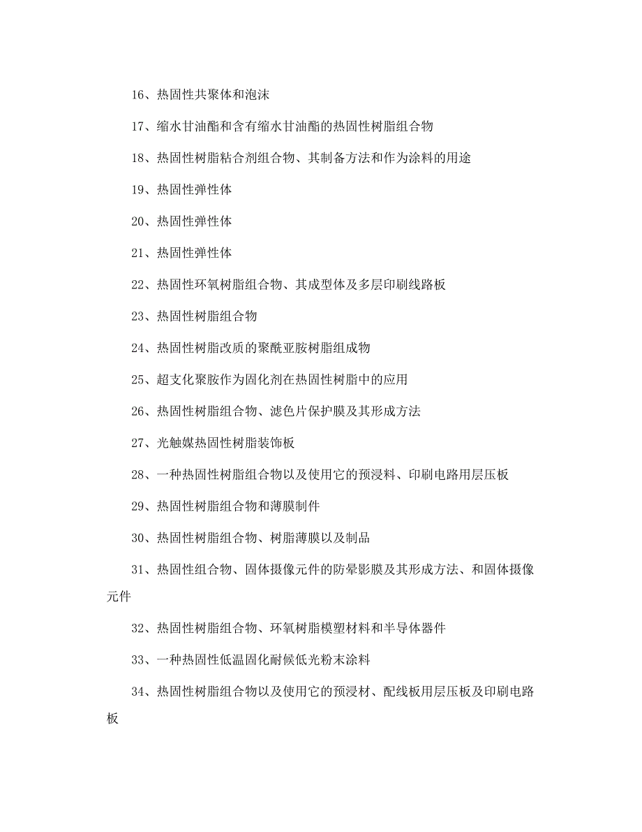 《热固性生产工艺及热固性树脂复合材制备方法》_第2页