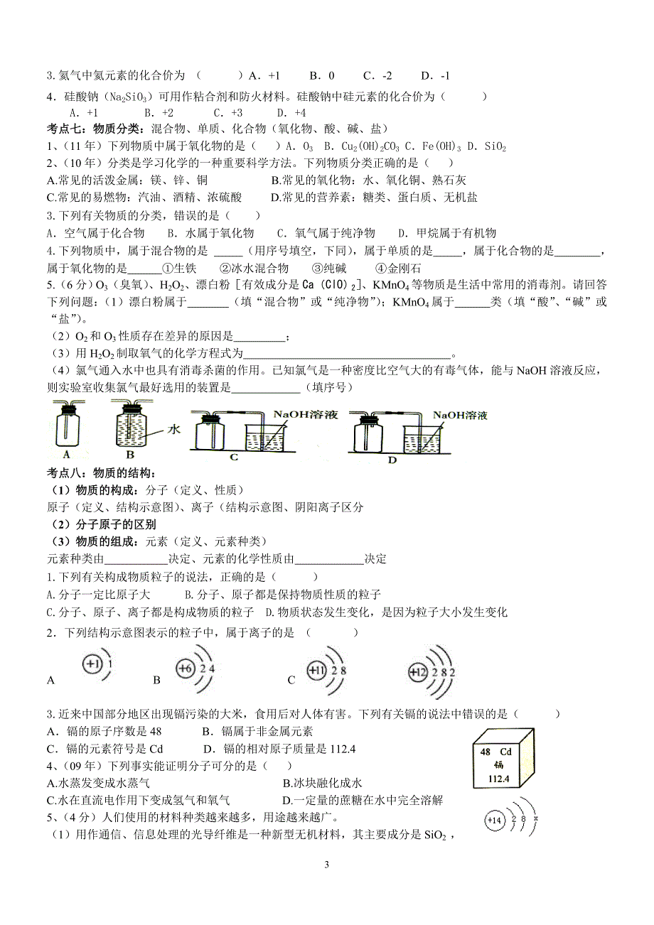 学业水平考试化学知识点练习_第3页