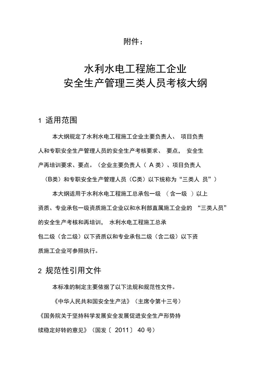 安全生产管理人员考核大纲_第1页