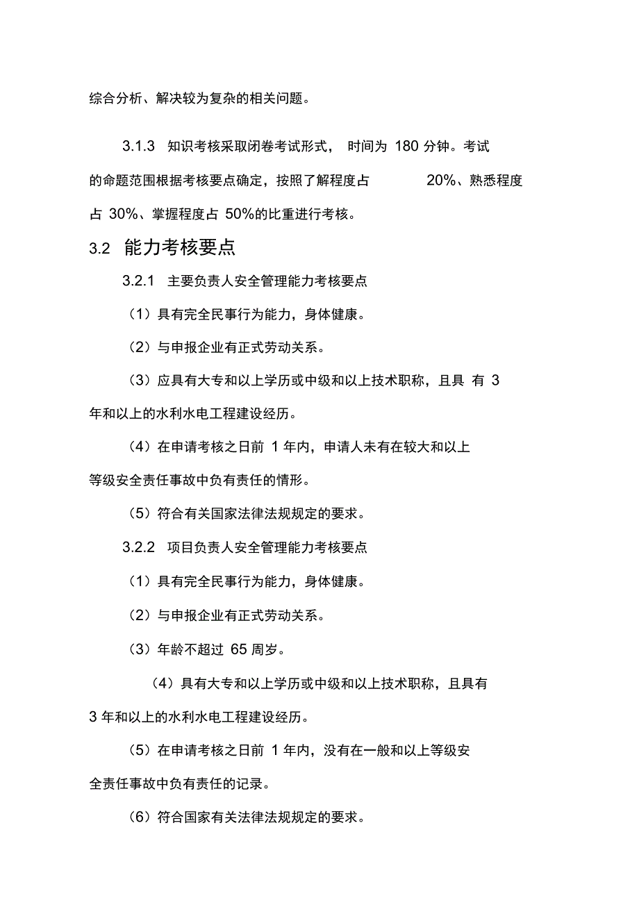 安全生产管理人员考核大纲_第3页