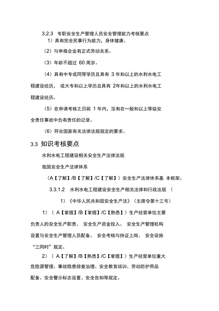 安全生产管理人员考核大纲_第4页