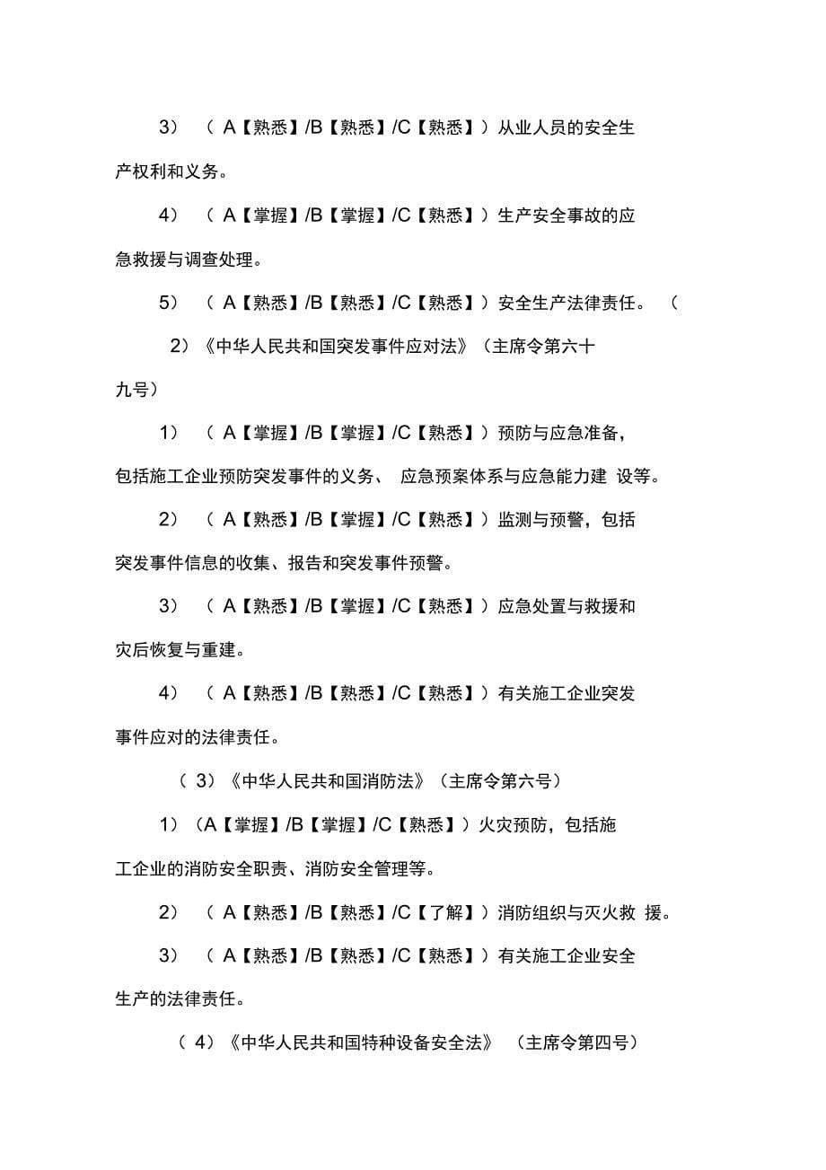 安全生产管理人员考核大纲_第5页